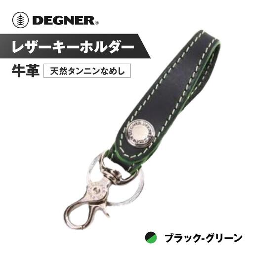 【デグナー】レザーキーホルダー [K-51F]【カラー：ブラック-グリーン】｜京都 バイクギア 人気ブランド バイク