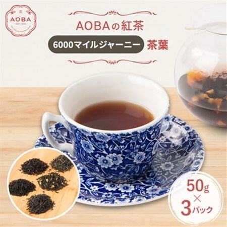 英国王室御用達老舗紅茶店で修行した店主(AOBA)の紅茶　6000マイルジャーニー(茶葉)【1566742】