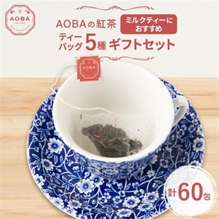 AOBAの紅茶 ミルクティーにおすすめの5種ギフトセット(ティーバッグ)【1566800】