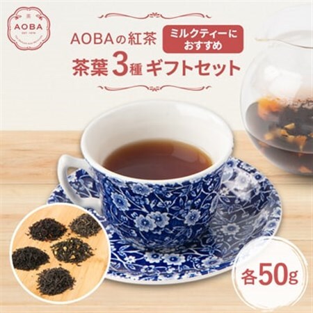 AOBAの紅茶 ミルクティーにおすすめの3種ギフトセット(茶葉)【1566801】