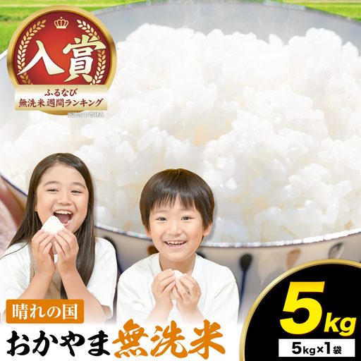 最短翌日発送！ 晴れの国おかやま無洗米 5kg 無洗
