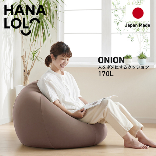 クッション ビーズクッション ハナロロ おっきいオニオン 170L ニットカバー付 モカ