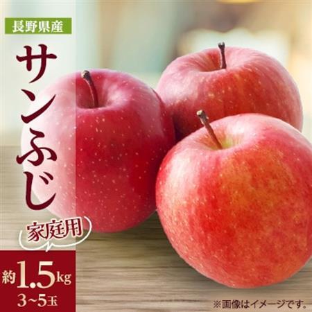 【家庭用】りんごの王様　長野県産 りんご　サンふじ　約1.5kg(3～5玉程度)【1574729】