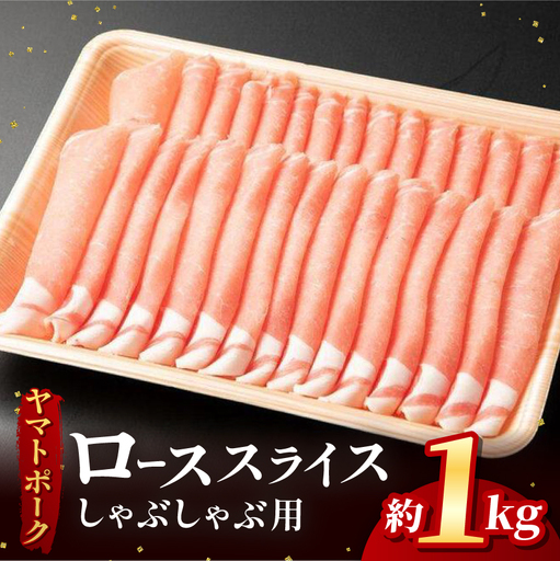 ヤマトポーク ローススライスしゃぶしゃぶ用 1kg