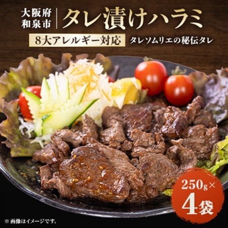 タレ漬けハラミ 250g×4袋[配送不可地域:離島]