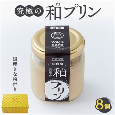 究極の和プリン  94g×8個【配送不可地域：離島】【1570576】