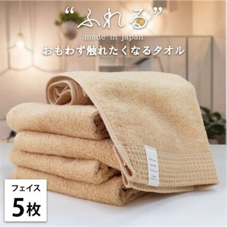 [フェイスタオル5枚組]思わずふれたくなる しなやかフェイスタオル(34×85cm) アプリコット