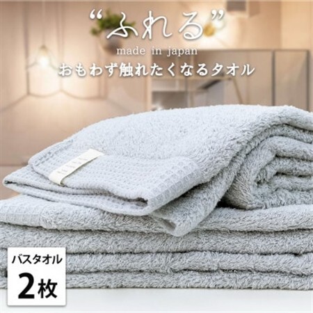[バスタオル2枚組]思わずふれたくなる しなやかバスタオル(60×120cm) ミスト