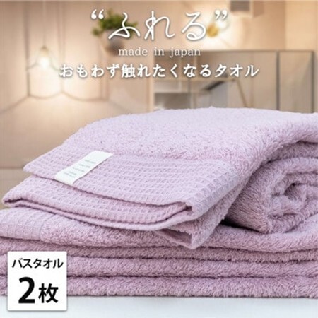 [バスタオル2枚組]思わずふれたくなる しなやかバスタオル(60×120cm) ラベンダー