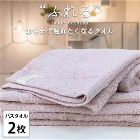 [バスタオル2枚組]思わずふれたくなる しなやかバスタオル(60×120cm) ピーチ