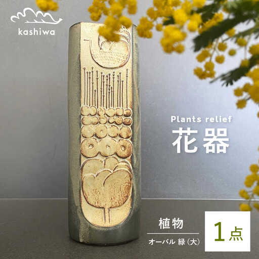[瀬戸焼]花器 植物レリーフ オーバル緑(大) [かしわ窯]一輪挿し 花瓶 花器 インテリア [BBAJ006]