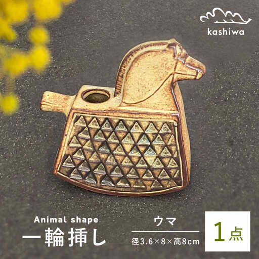 【瀬戸焼】一輪挿し 馬 【かしわ窯】一輪挿し 花瓶 花器 インテリア [BBAJ005]
