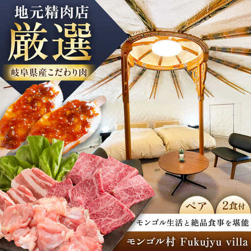 モンゴル村 Fukujyu villa 宿泊優待券（2名様1室利用） / 恵那市 / 福寿の里上矢作 [AUCL004]