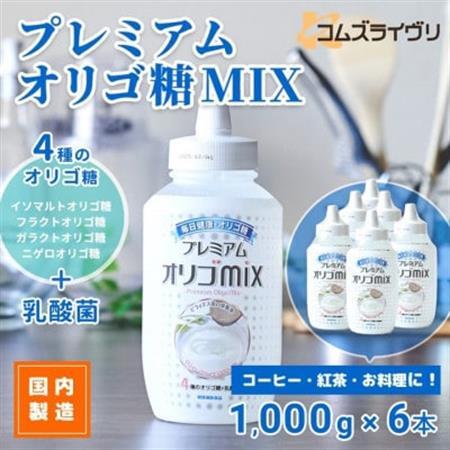 プレミアム オリゴMIX　1000g×6本 合計6kg シロップ甘味料 ヨーグルトや料理に_調味料   _【1566445】