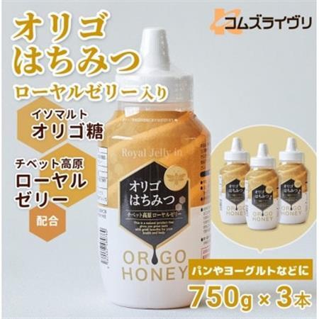 オリゴはちみつ(ローヤルゼリー入り)750g×3本 シロップ甘味料 ヨーグルトや料理に_調味料 はちみつ  ハチミツ 蜂蜜_【1571157】