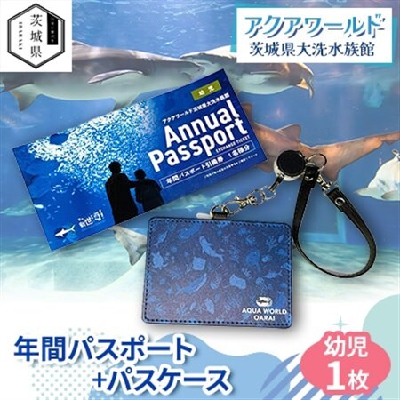 アクアワールド茨城県大洗水族館 年間パスポート+パスケース 幼児1枚_旅行券・チケット 水族館 入場券・優待券 _[配送不可地域:離島・沖縄県]