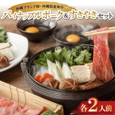 沖縄ブランド豚のパイナップルポーク＆沖縄県産和牛 すきやきセット(各2人前)【配送不可地域：離島】【1575005】