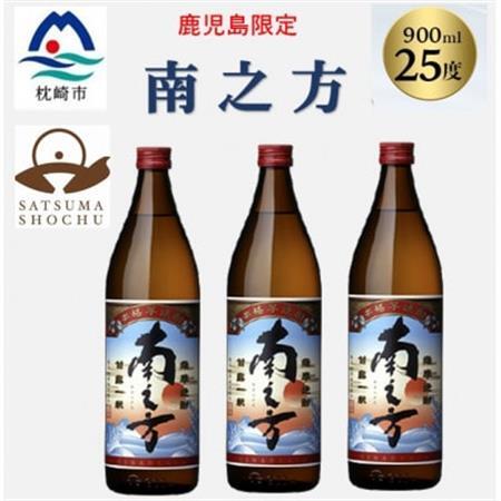 【本格焼酎】南之方【鹿児島限定】900ml×3本 A6-171_酒・アルコール 芋焼酎 焼酎 _【配送不可地域：離島】【1573785】