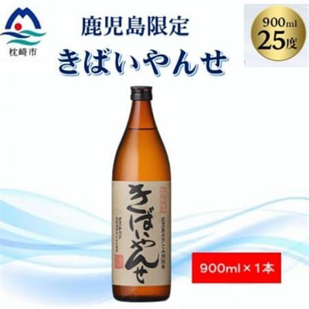 【本格焼酎】きばいやんせ【鹿児島限定】 900ml×1本 X0-12_酒・アルコール 芋焼酎 焼酎 _【配送不可地域：離島】【1573814】