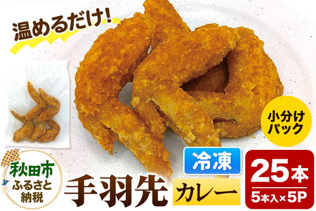 手羽先のからあげ【カレー】5本入×5パック 唐揚げ 総菜 おかず つまみ 鶏肉