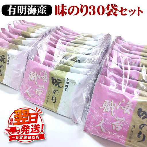 職人技の逸品 有明海産 味のり30袋セット 海苔 味海苔 味付 おにぎり お弁当 おつまみ ご飯 朝食 ギフト