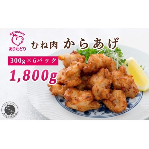 ありたどり むね肉 からあげ 6袋セット【ありた株式会社】唐揚げ 有田鶏 ジューシー 冷凍 おつまみ | 20000円以内 2万円以内 | am014