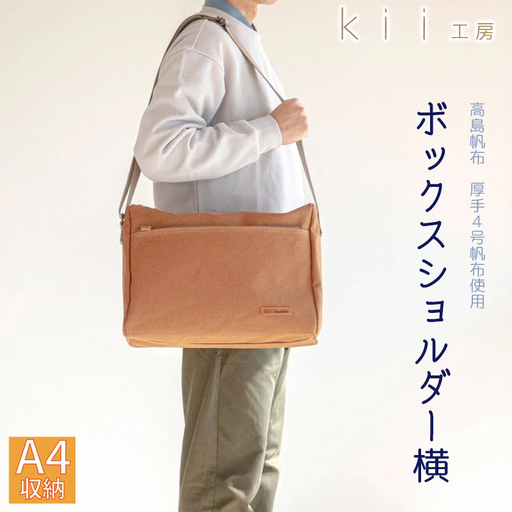 【J-235】ｋｉｉ工房　帆布かばん　ボックスショルダー　横　先染めキャメル【高島屋選定品】