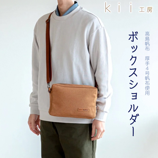 【J-238】ｋｉｉ工房　帆布かばん　ボックスショルダー　先染めキャメル【高島屋選定品】