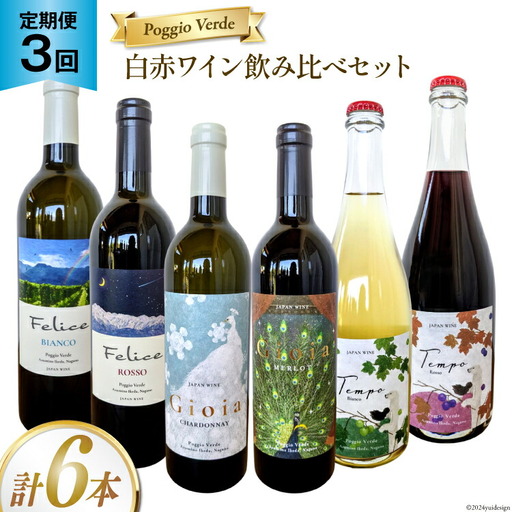 定期便 白 赤 ワイン 飲み比べ セット 各回 750ml × 2本 全3回 計 6本
