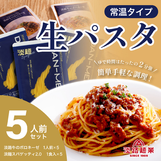 [淡路麺業]DAN-MEN スパゲッティ2.0&淡路牛のボロネーゼ 5人前