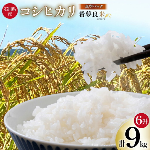 米 令和7年 特別栽培米 コシヒカリ 希夢良米 (きむらまい) 1升 (1.5kg) 真空6パック 計6升 (9kg)