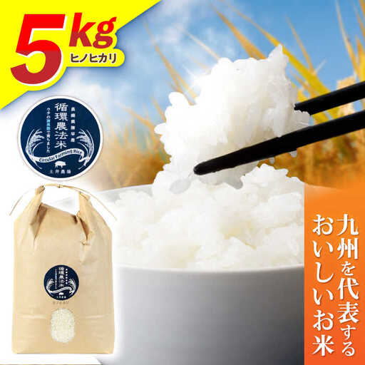 【R8年新米】循環農法米 ヒノヒカリ 白米 5kg / 米 こめ コメ おこめ お米 白米 ひのひかり / 諫早市 / 株式会社土井農場 [AHAD094] 新米 しんまい