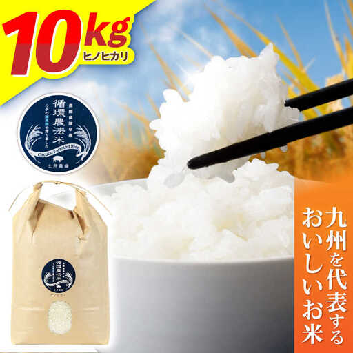 【R8年新米】循環農法米 ヒノヒカリ 白米 10kg / 米 こめ コメ おこめ お米 白米 ひのひかり / 諫早市 / 株式会社土井農場 [AHAD095] 新米 しんまい