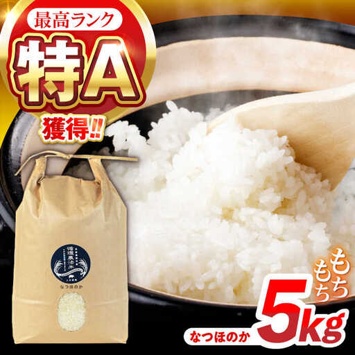 【R8年新米】循環農法米 なつほのか 白米 5kg / 米 こめ コメ おこめ お米 白米 なつほのか / 諫早市 / 株式会社土井農場 [AHAD096] 新米 しんまい