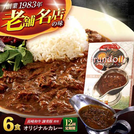 【12回定期便】長崎県産【Aセット】ランドールオリジナルカレー180g×6ヶセット [AHBW006]