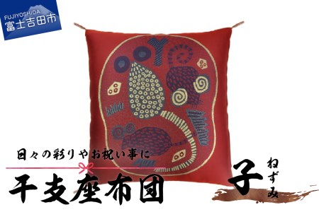 干支 座布団 ねずみ 