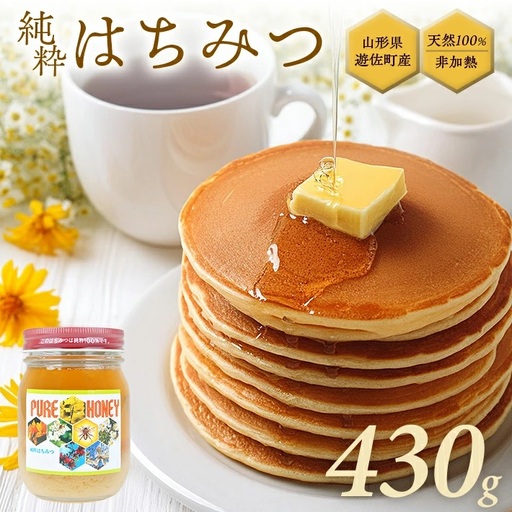 山形県遊佐町産 純粋はちみつ 430g 百花蜂蜜 生はちみつ 国産 天然 ナチュラル ピュア ハニー 日本製 健康 非常食 升川ハチミツ 遊佐町 庄内 東北 [1559]