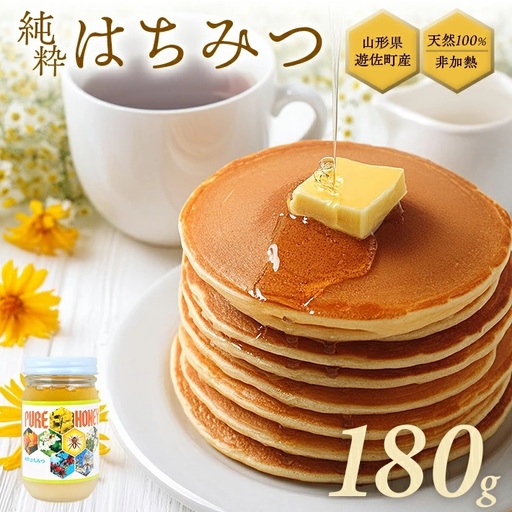 山形県遊佐町産 純粋はちみつ 180g 百花蜂蜜 生はちみつ 国産 天然 ナチュラル ピュア ハニー 日本製 健康 非常食 升川ハチミツ 遊佐町 庄内 東北 [1560]