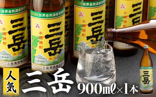 三岳 900ml×1本|焼酎