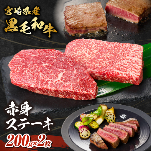 [自社牧場和牛]小林市産 黒毛和牛 赤身ステーキ 200g×2枚(牛肉 国産牛 黒毛和牛 和牛 赤身 ステーキ) ステーキ 和牛ステーキ 牛肉ステーキ 国産ステーキ 赤身ステーキ
