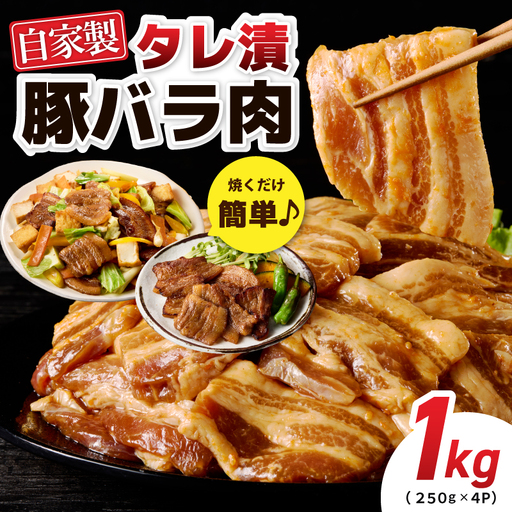 国産 豚バラ肉 自家製タレ漬 1kg(250g×4パック) 小分け 時短 焼くだけ 簡単