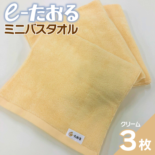 [e-たおる]ミニバスタオル 3枚(クリーム)34cm×120cm