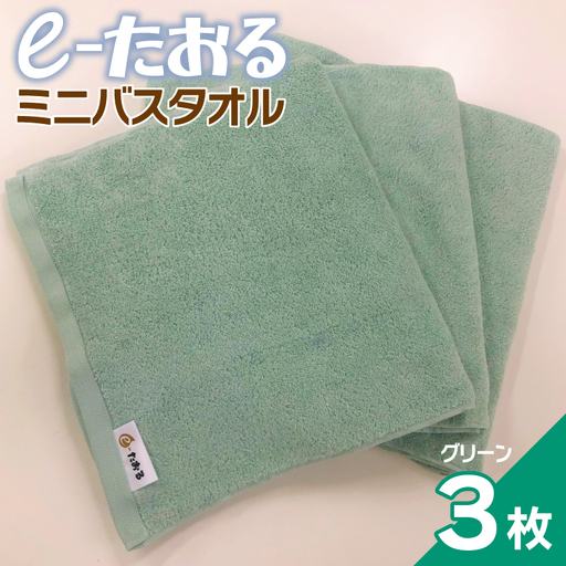 [e-たおる]ミニバスタオル 3枚(グリーン)34cm×120cm