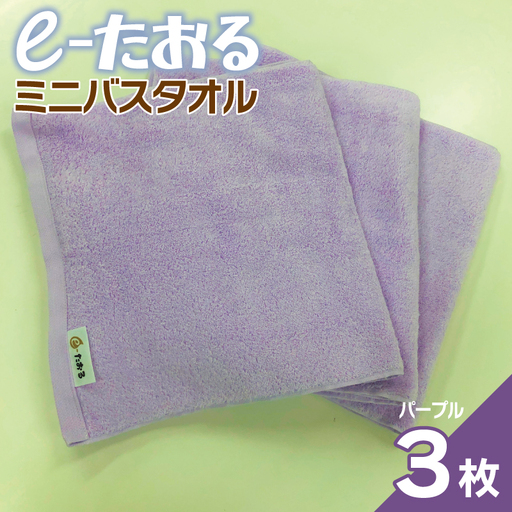[e-たおる]ミニバスタオル 3枚(パープル)34cm×120cm