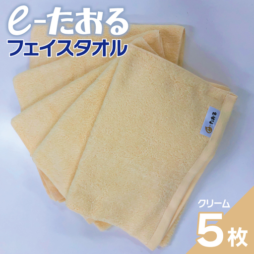 [e-たおる]フェイスタオル 5枚(クリーム)34cm×84cm