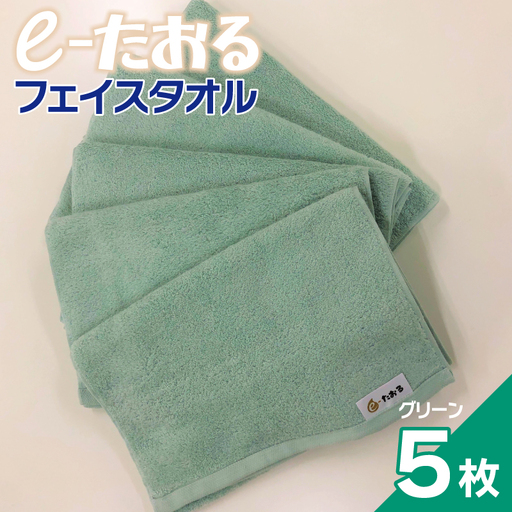 [e-たおる]フェイスタオル 5枚(グリーン)34cm×84cm