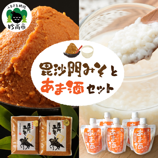 毘沙門みそとあま酒のセット
