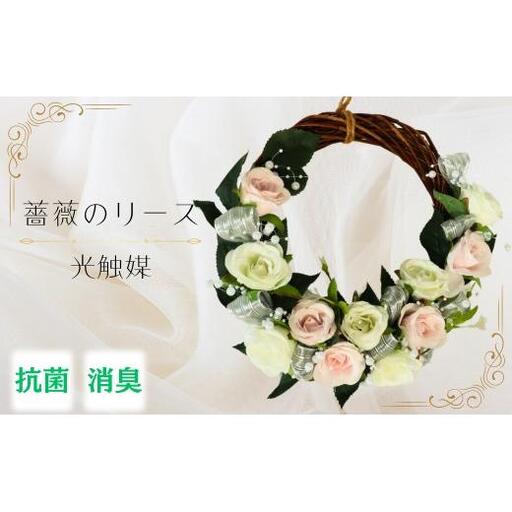 【光触媒】薔薇のリース（白色）