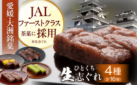 [お中元対象]和菓子 大洲銘菓 ひとくち生志ぐれ 4種16個入り 和菓子[AGCB010]