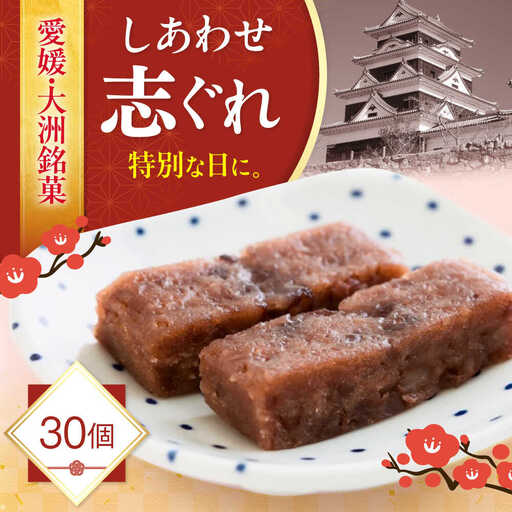 和菓子 しあわせ志ぐれ 30個入り 和菓子 [AGCB013]